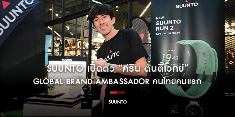 SUUNTO เปิดตัว “คีริน ตันติเวทย์” Global Brand Ambassador คนไทยคนแรก พร้อมด้วย SUUNTO Run 2 ที่ยกระดับการฝึกซ้อม ด้วยผลงานสถิติมาราธอนเร็วที่สุดของไทย
